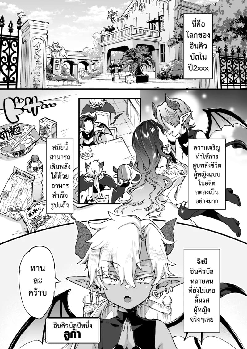 อินคิวบัสคุงไม่รู้จักอิ่ม